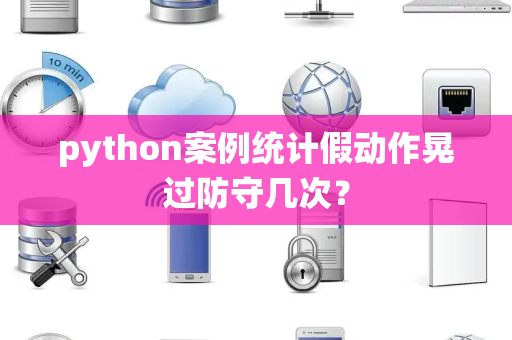 python案例统计假动作晃过防守几次？