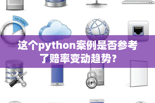这个python案例是否参考了赔率变动趋势？
