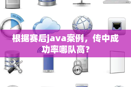 根据赛后java案例，传中成功率哪队高？