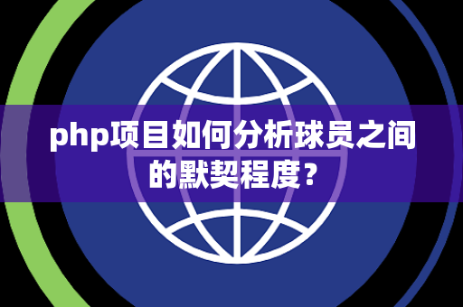 php项目如何分析球员之间的默契程度？