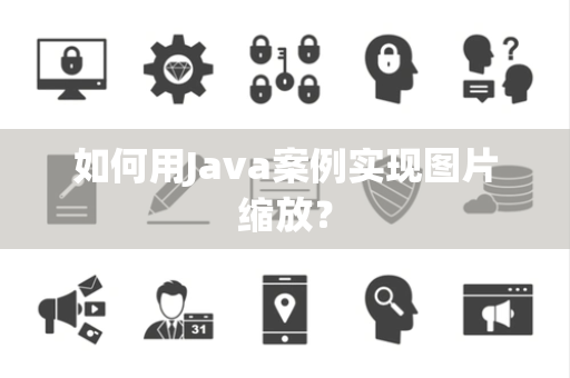 如何用Java案例实现图片缩放？