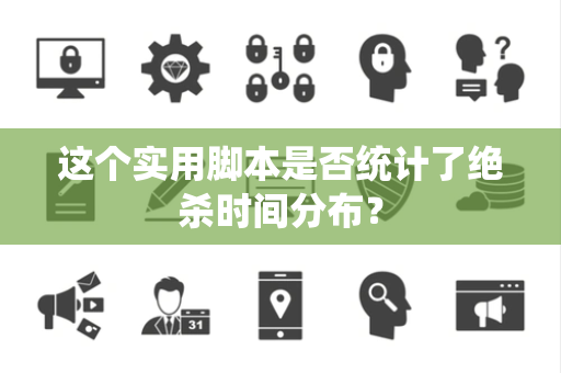 这个实用脚本是否统计了绝杀时间分布？