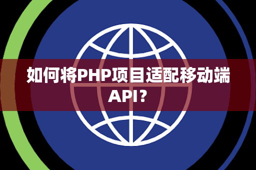 如何将PHP项目适配移动端API？