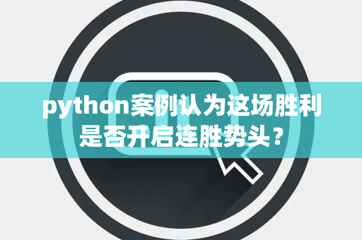python案例认为这场胜利是否开启连胜势头？