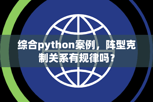 综合python案例，阵型克制关系有规律吗？