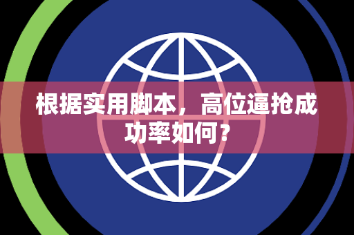 根据实用脚本，高位逼抢成功率如何？
