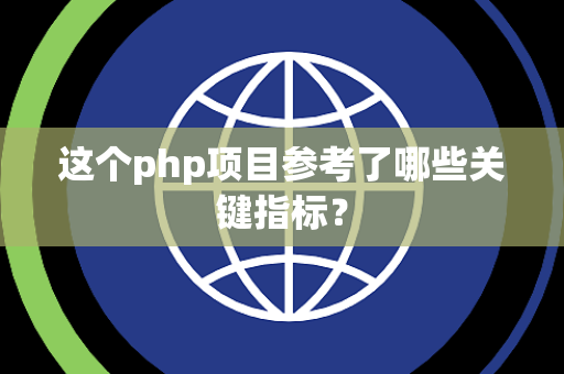 这个php项目参考了哪些关键指标？
