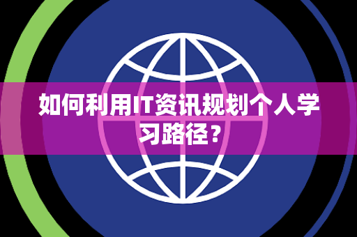 如何利用IT资讯规划个人学习路径？
