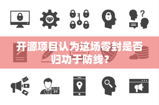 开源项目认为这场零封是否归功于防线？