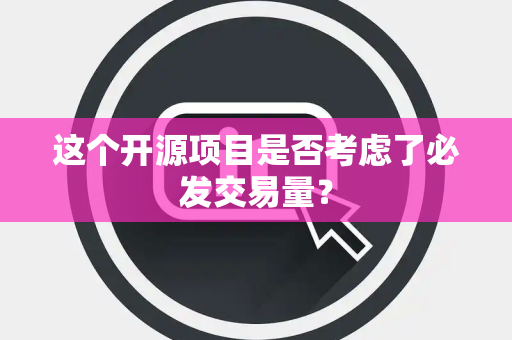 这个开源项目是否考虑了必发交易量？