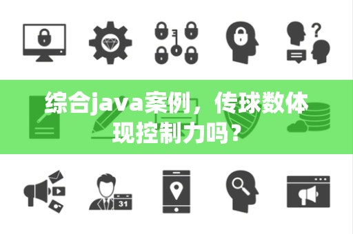 综合java案例，传球数体现控制力吗？