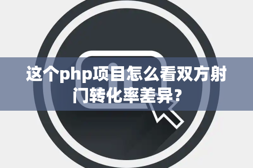 这个php项目怎么看双方射门转化率差异？