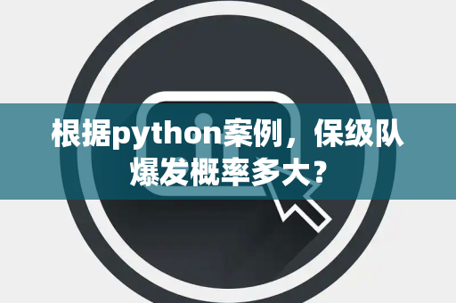 根据python案例，保级队爆发概率多大？