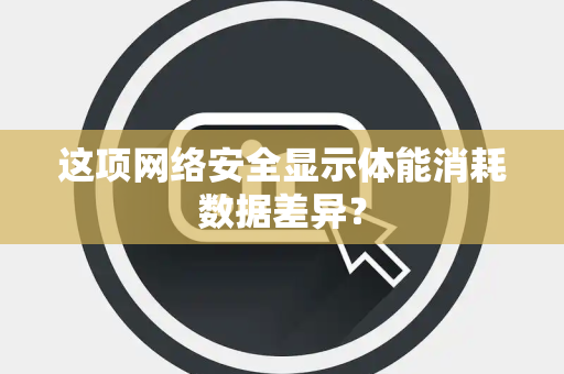 这项网络安全显示体能消耗数据差异？