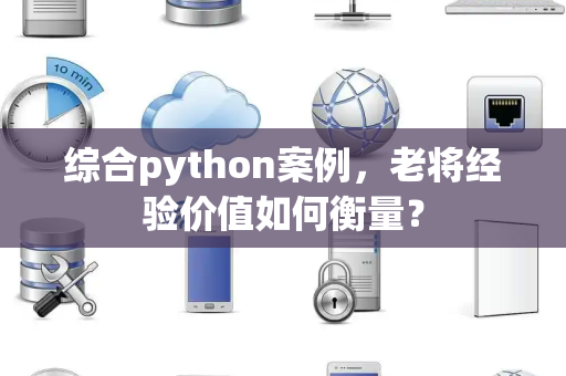 综合python案例，老将经验价值如何衡量？