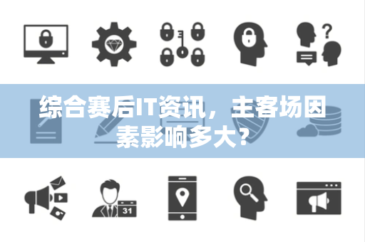综合赛后IT资讯，主客场因素影响多大？