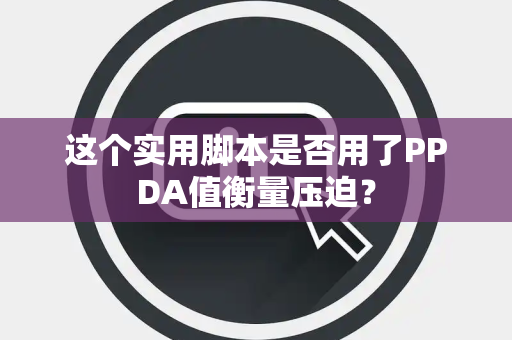 这个实用脚本是否用了PPDA值衡量压迫？