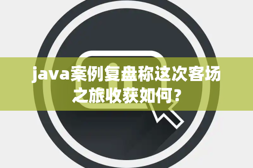 java案例复盘称这次客场之旅收获如何？