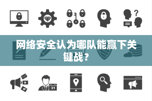 网络安全认为哪队能赢下关键战？