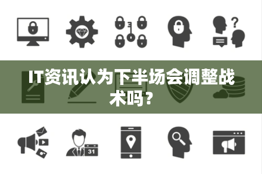 IT资讯认为下半场会调整战术吗？