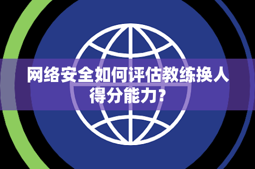 网络安全如何评估教练换人得分能力？