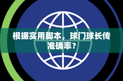 根据实用脚本，球门球长传准确率？