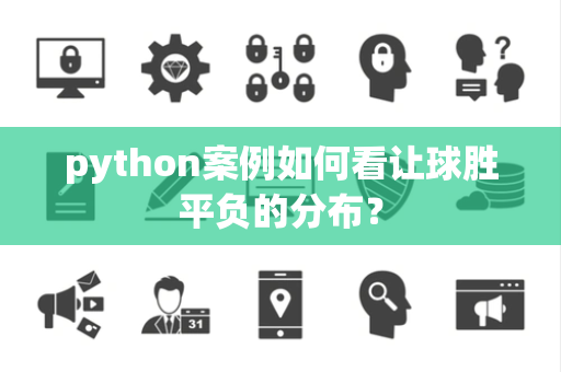 python案例如何看让球胜平负的分布？