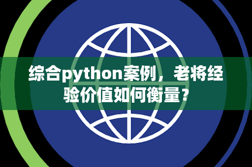 综合python案例，老将经验价值如何衡量？