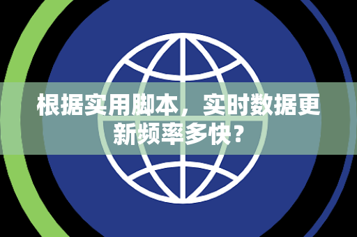 根据实用脚本，实时数据更新频率多快？