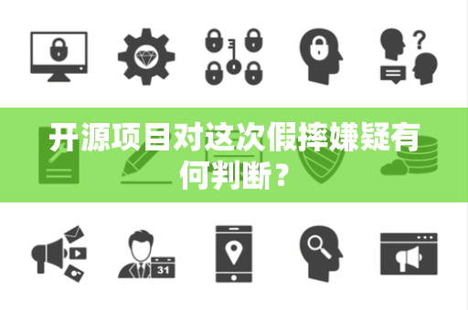 开源项目对这次假摔嫌疑有何判断？