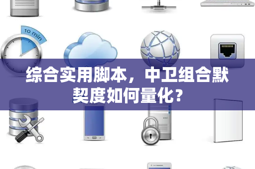 综合实用脚本，中卫组合默契度如何量化？