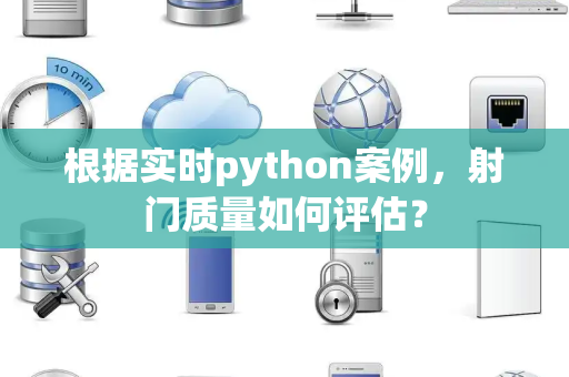 根据实时python案例，射门质量如何评估？