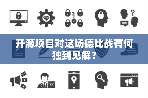 开源项目对这场德比战有何独到见解？