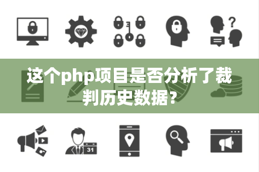 这个php项目是否分析了裁判历史数据？