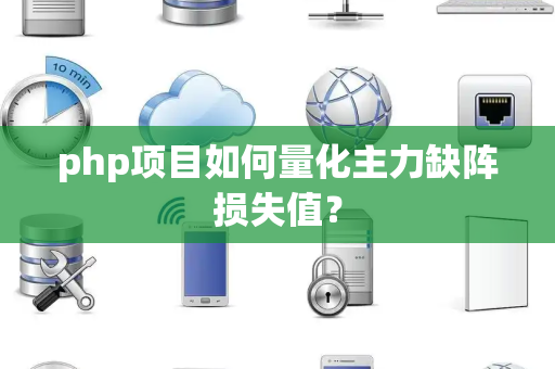 php项目如何量化主力缺阵损失值？