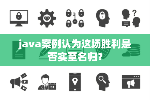 java案例认为这场胜利是否实至名归？