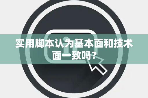 实用脚本认为基本面和技术面一致吗？