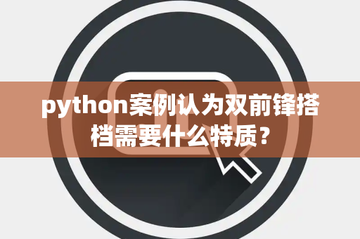 python案例认为双前锋搭档需要什么特质？