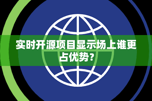 实时开源项目显示场上谁更占优势？