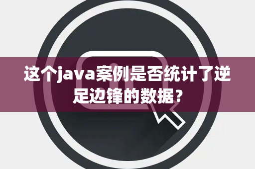 这个java案例是否统计了逆足边锋的数据？