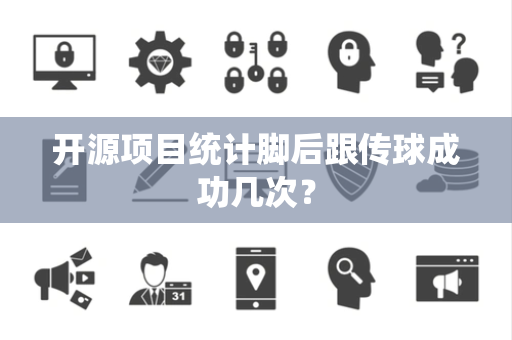 开源项目统计脚后跟传球成功几次？