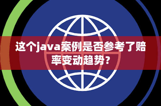 这个java案例是否参考了赔率变动趋势？