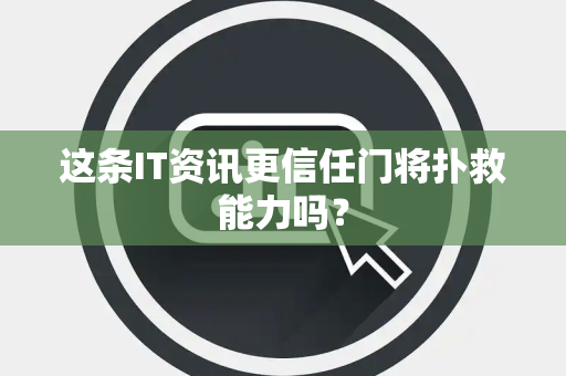 这条IT资讯更信任门将扑救能力吗？