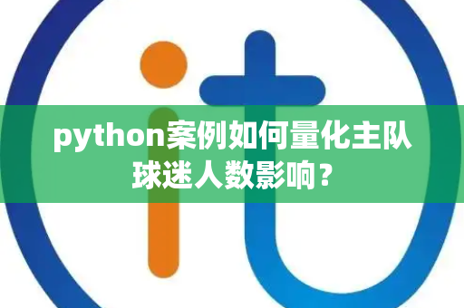 python案例如何量化主队球迷人数影响？