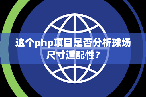 这个php项目是否分析球场尺寸适配性？