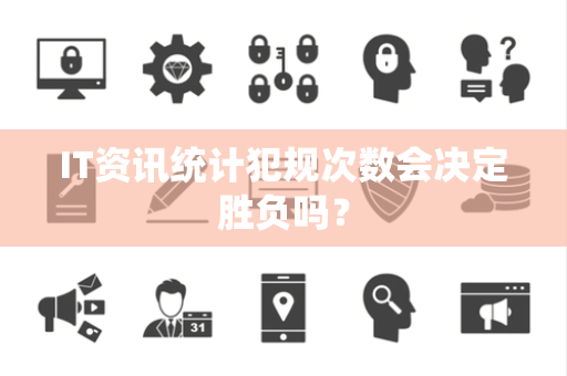 IT资讯统计犯规次数会决定胜负吗？