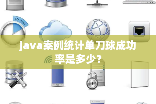 java案例统计单刀球成功率是多少？