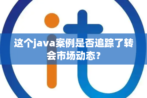 这个java案例是否追踪了转会市场动态？
