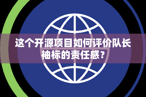 这个开源项目如何评价队长袖标的责任感？