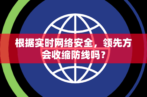 根据实时网络安全，领先方会收缩防线吗？